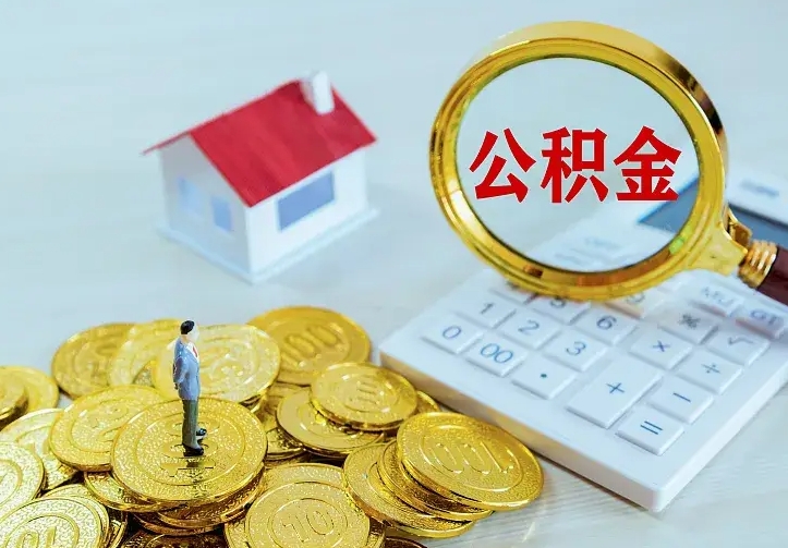 阳谷离开怎么取公积金（离开一个城市取走住房公积金）